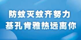 预防基孔肯雅热